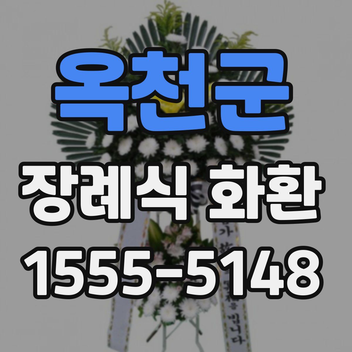 옥천군 장례식 화환