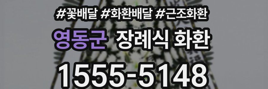 영동군 장례식 화환