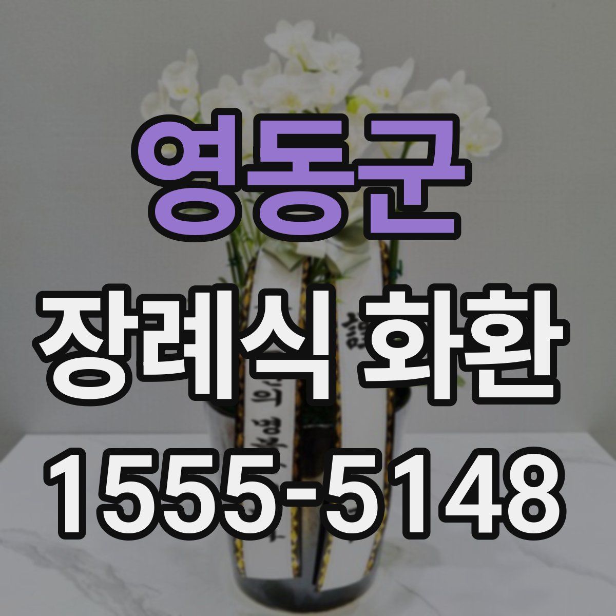 영동군 장례식 화환