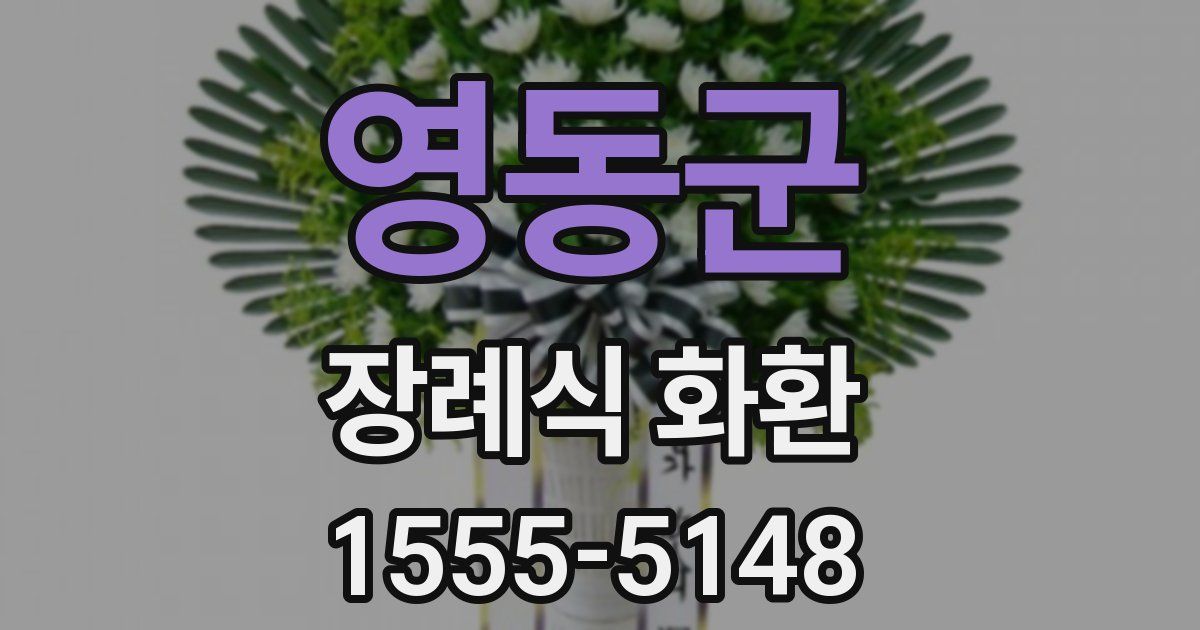 영동군 장례식 화환
