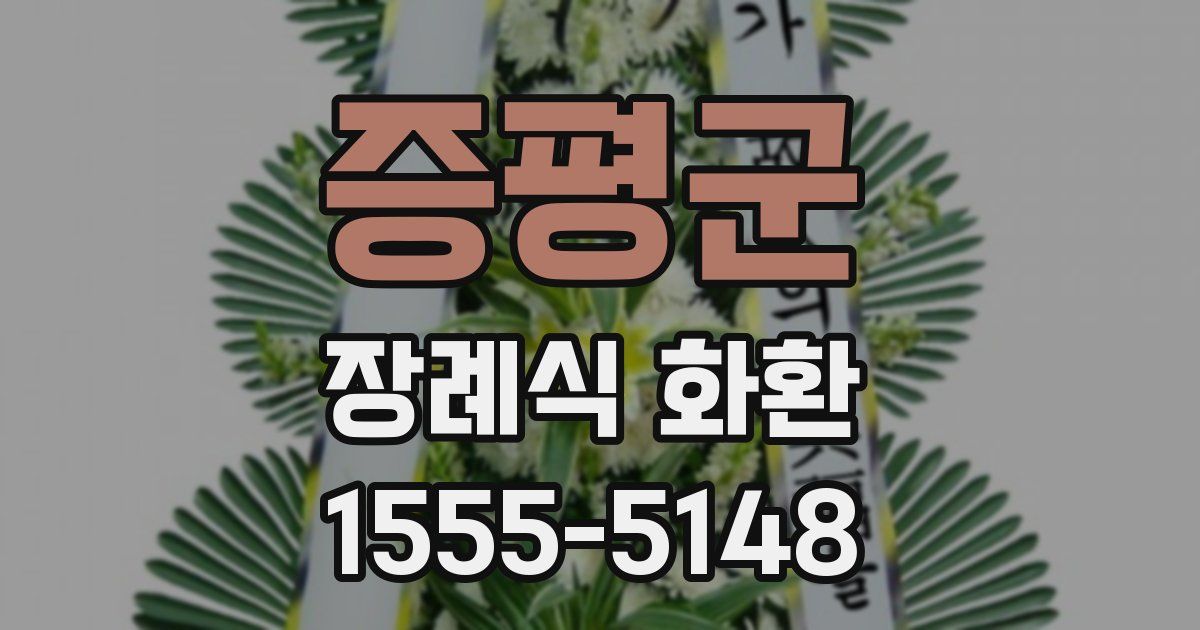 증평군 장례식 화환
