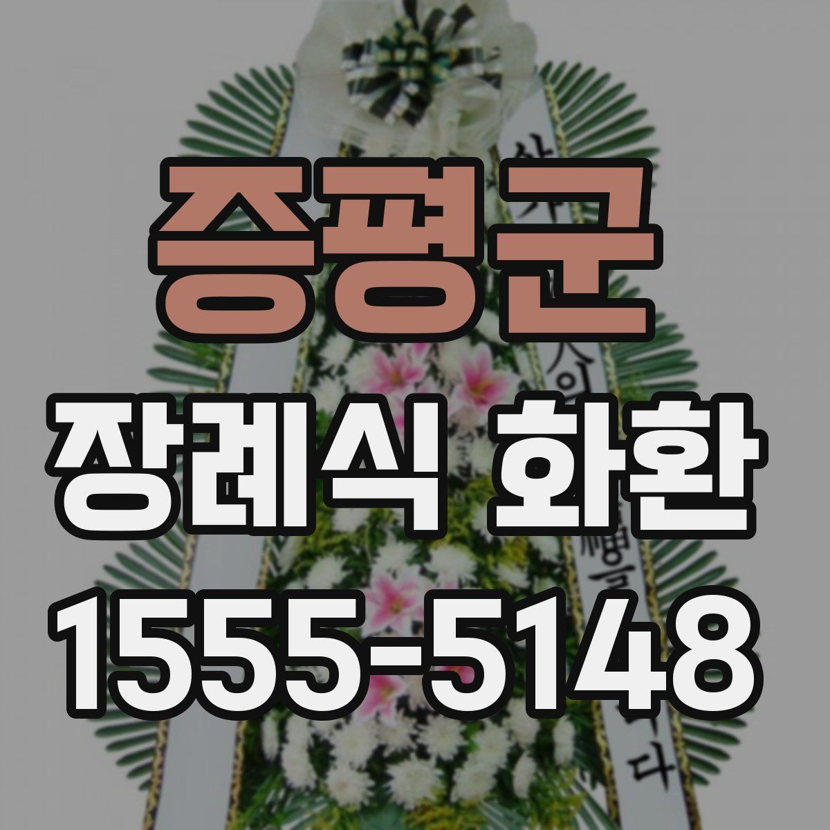증평군 장례식 화환