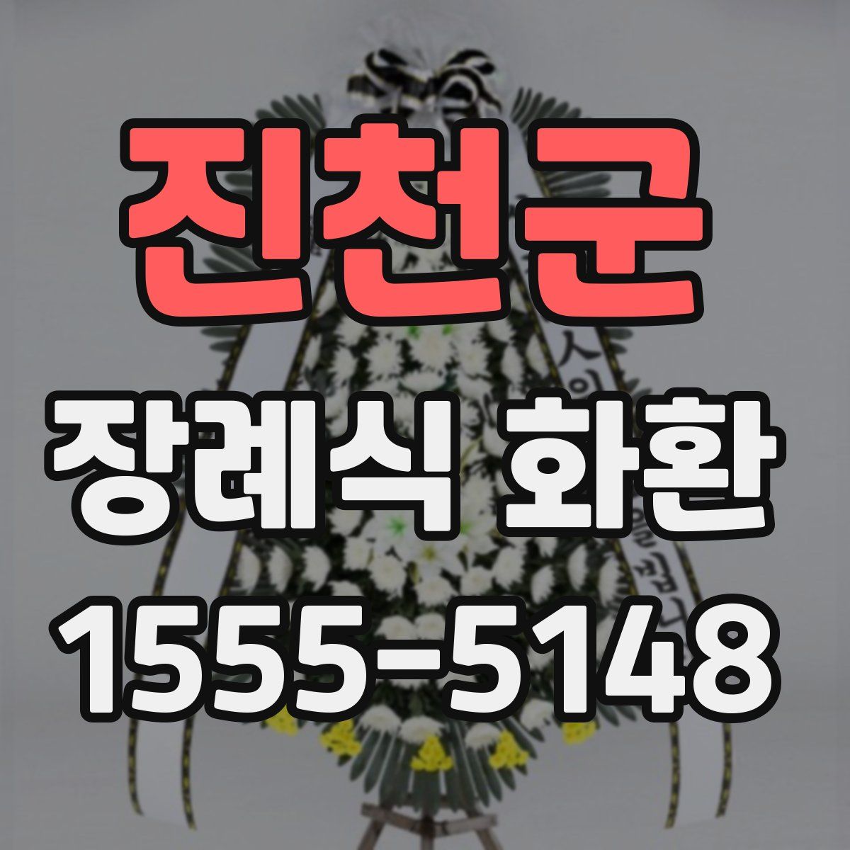 진천군 장례식 화환