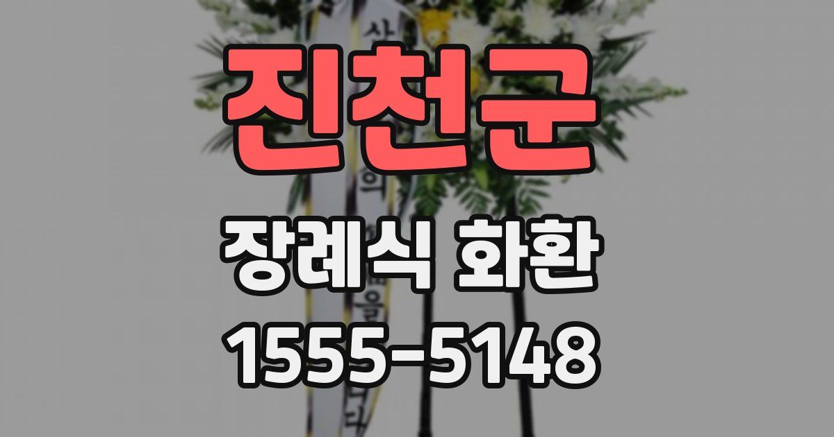 진천군 장례식 화환