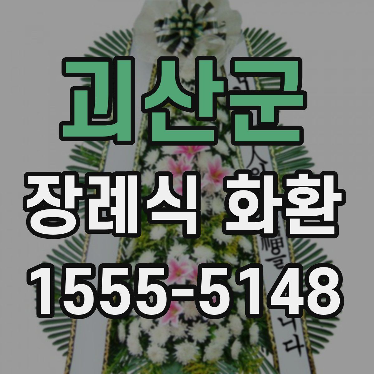 괴산군 장례식 화환