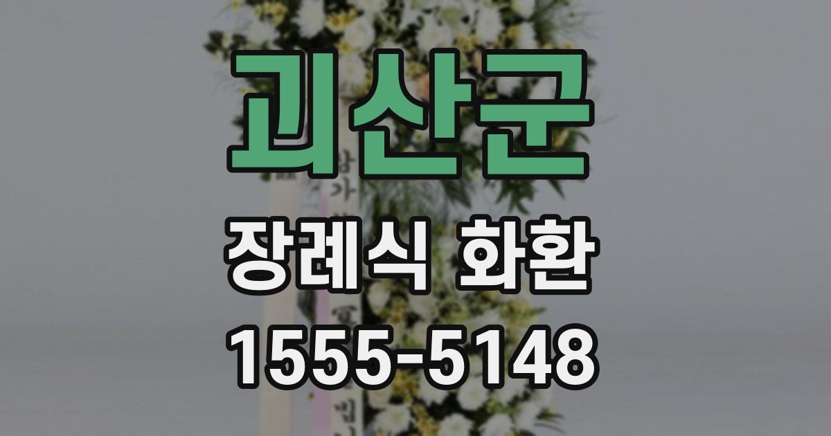 괴산군 장례식 화환