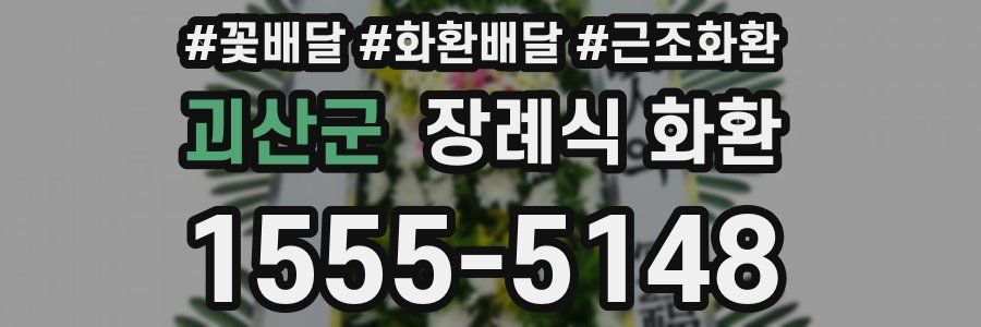 괴산군 장례식 화환