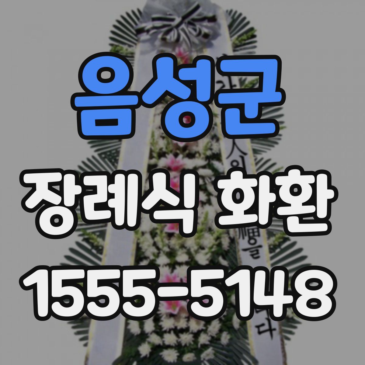 음성군 장례식 화환