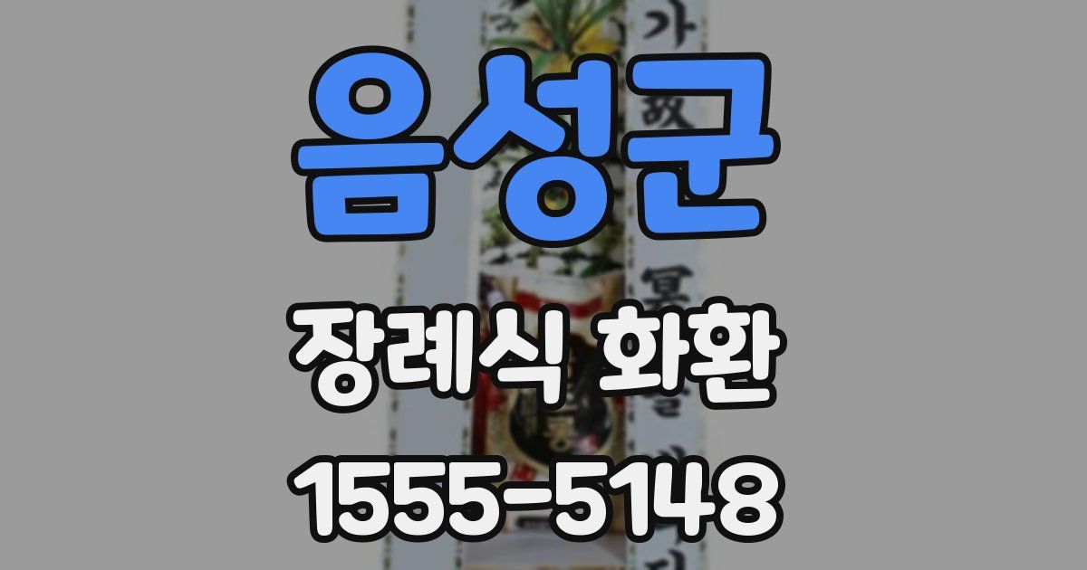 음성군 장례식 화환