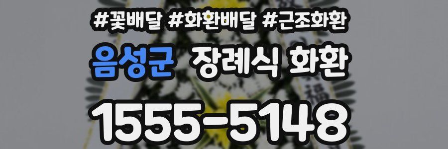 음성군 장례식 화환