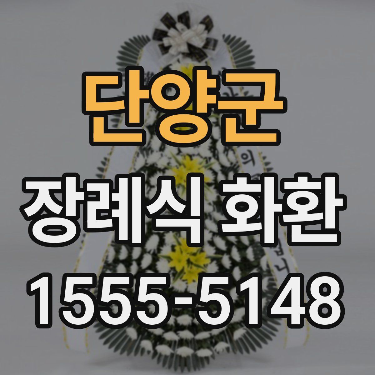 단양군 장례식 화환