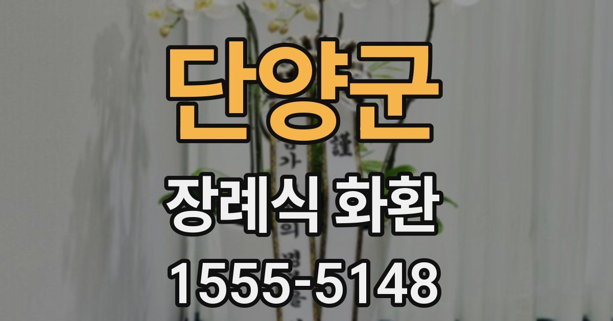 단양군 장례식 화환