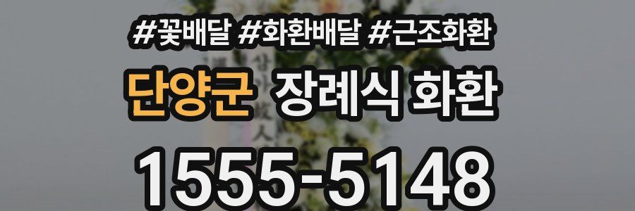 단양군 장례식 화환