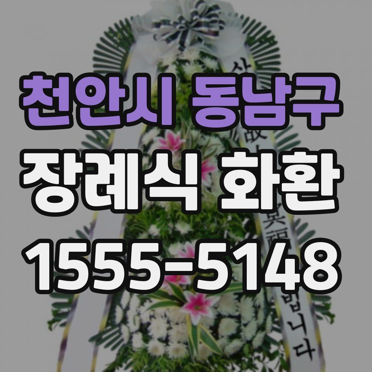 천안시 동남구 장례식 화환 문구 예시와 선택 포인트