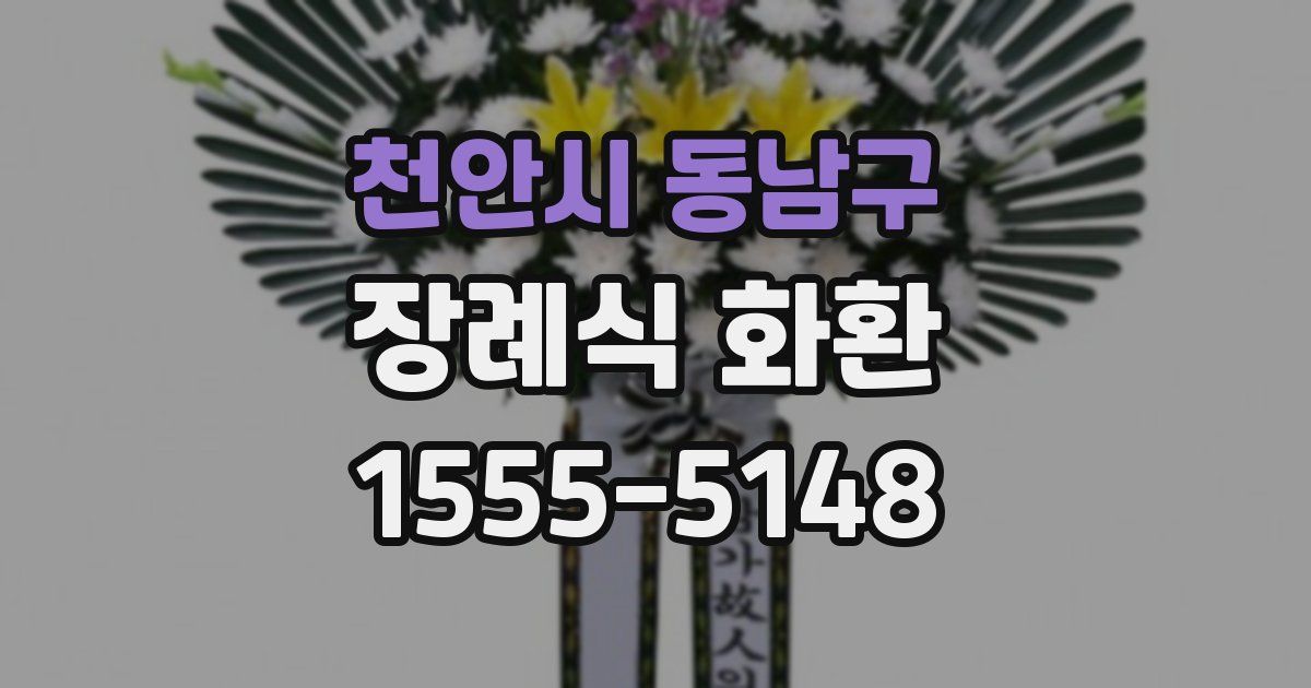 천안시 동남구 장례식 화환