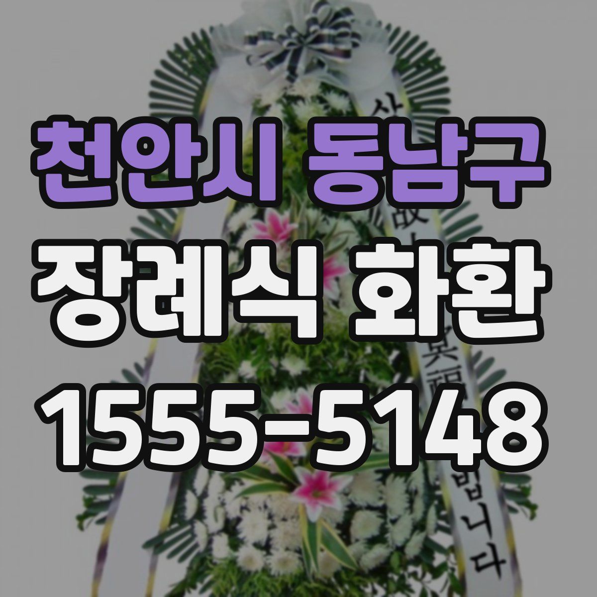 천안시 동남구 장례식 화환