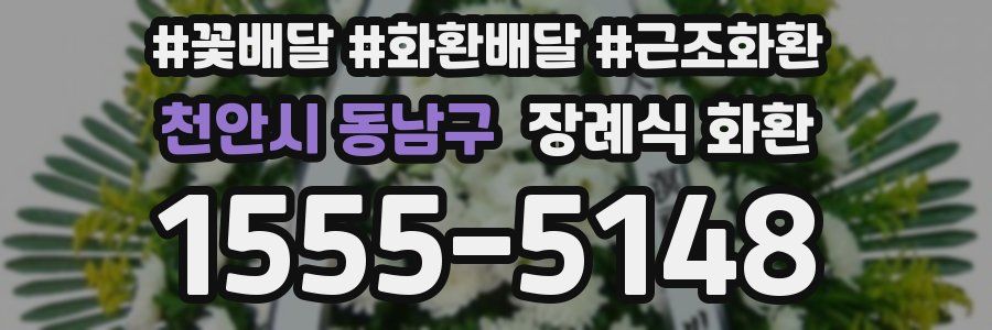 천안시 동남구 장례식 화환