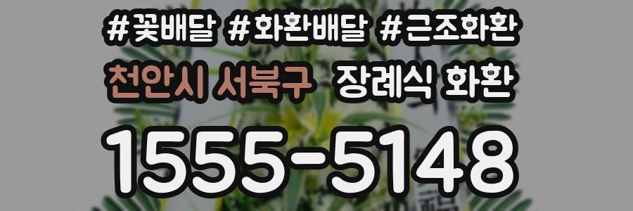 천안시 서북구 장례식 화환