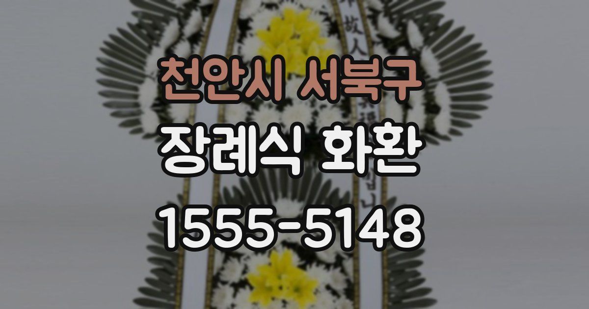천안시 서북구 장례식 화환