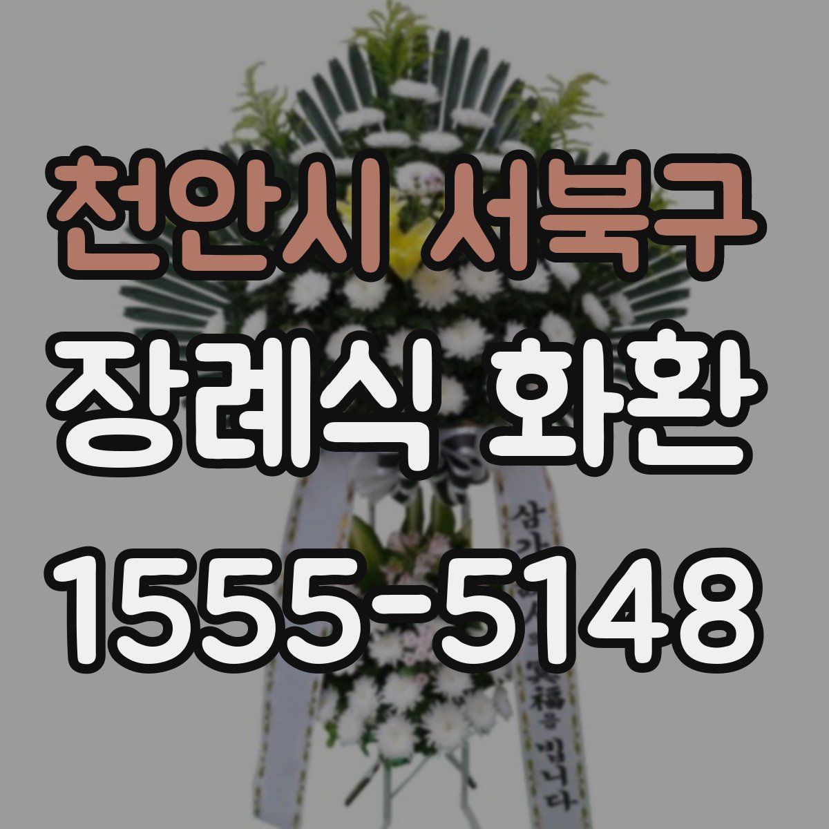천안시 서북구 장례식 화환