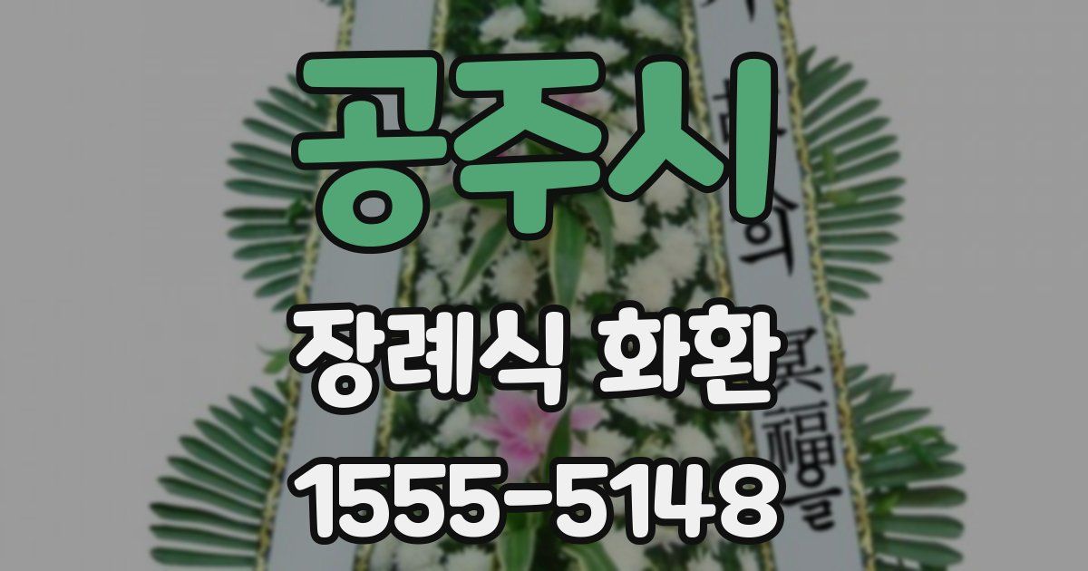 공주시 장례식 화환