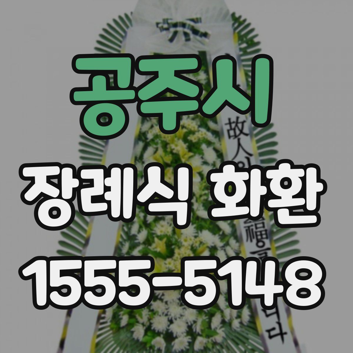공주시 장례식 화환