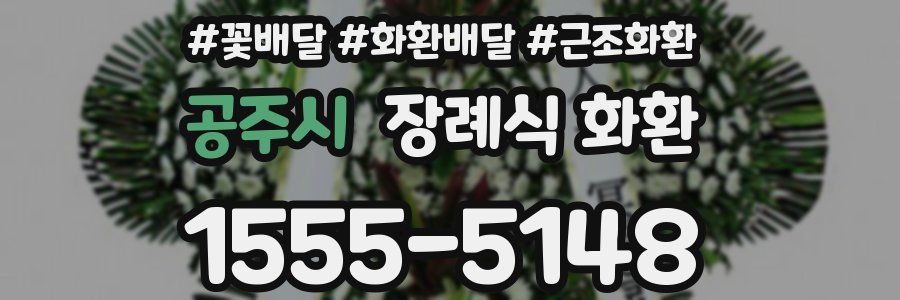 공주시 장례식 화환