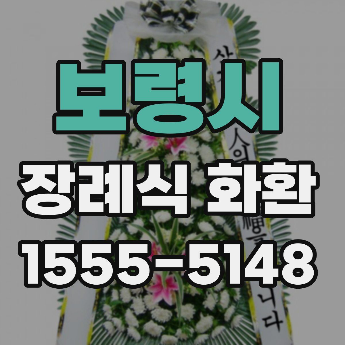 보령시 장례식 화환