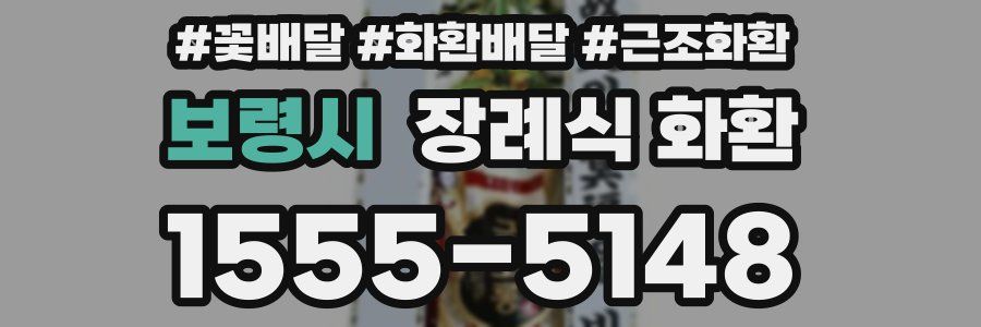 보령시 장례식 화환
