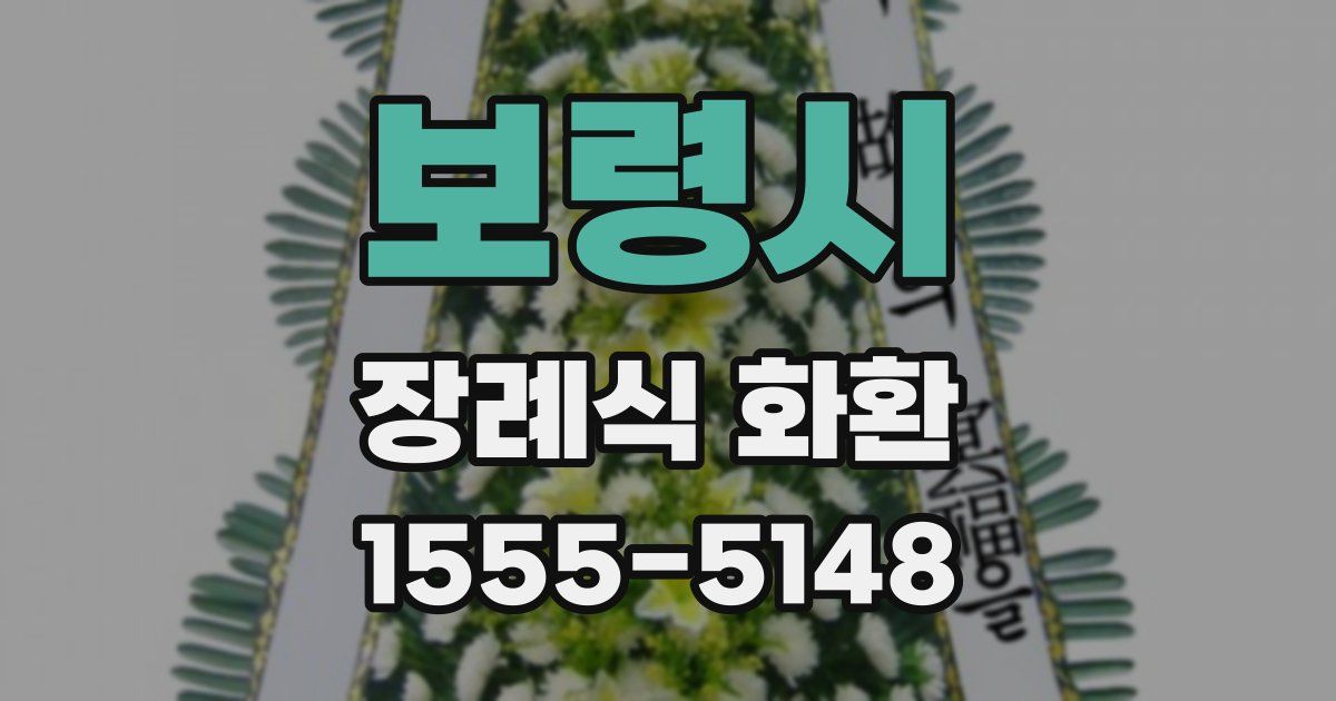 보령시 장례식 화환