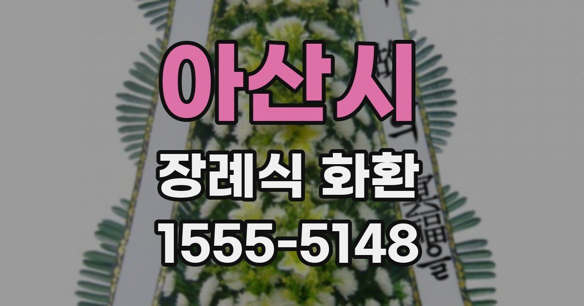 아산시 장례식 화환