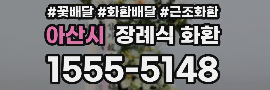 아산시 장례식 화환