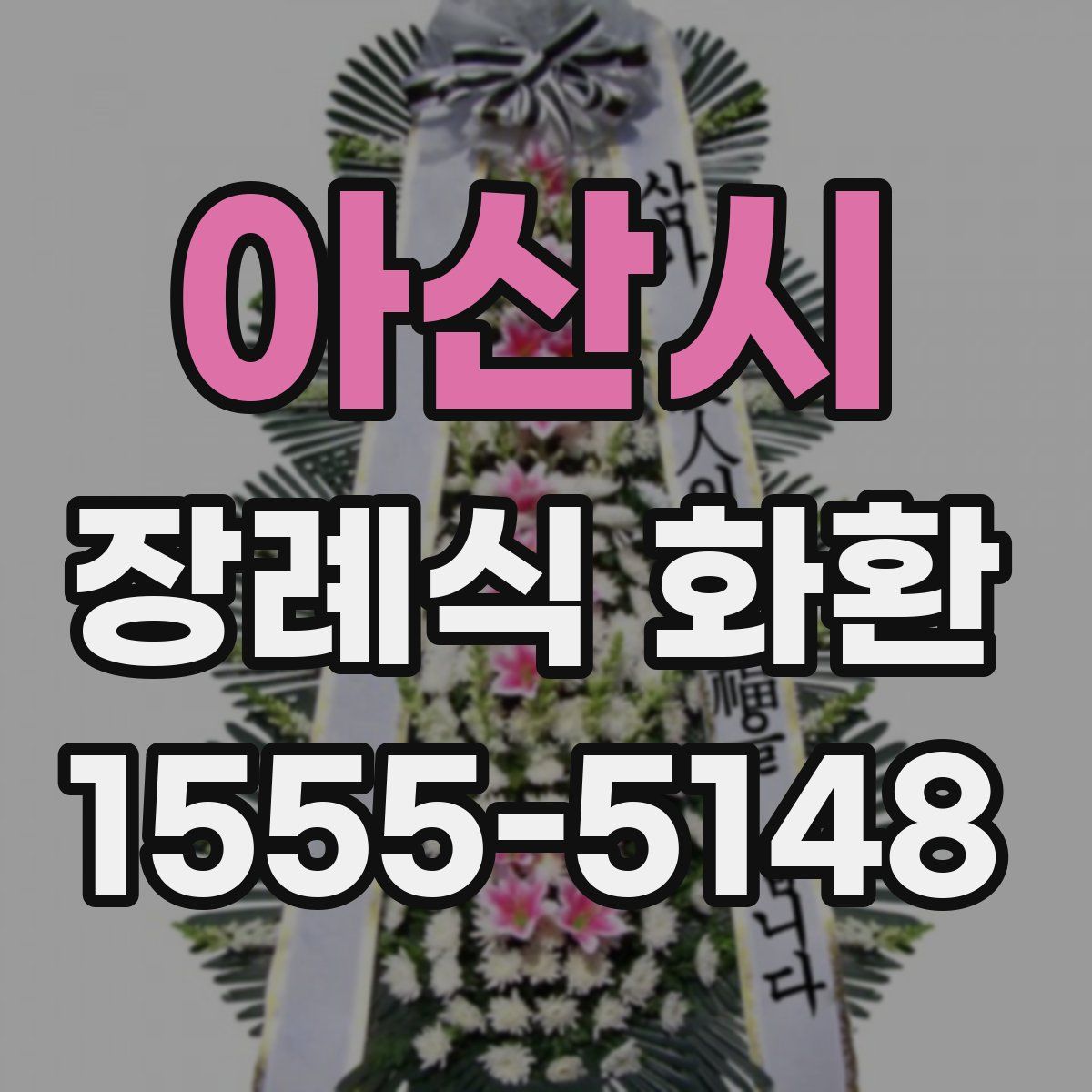 아산시 장례식 화환
