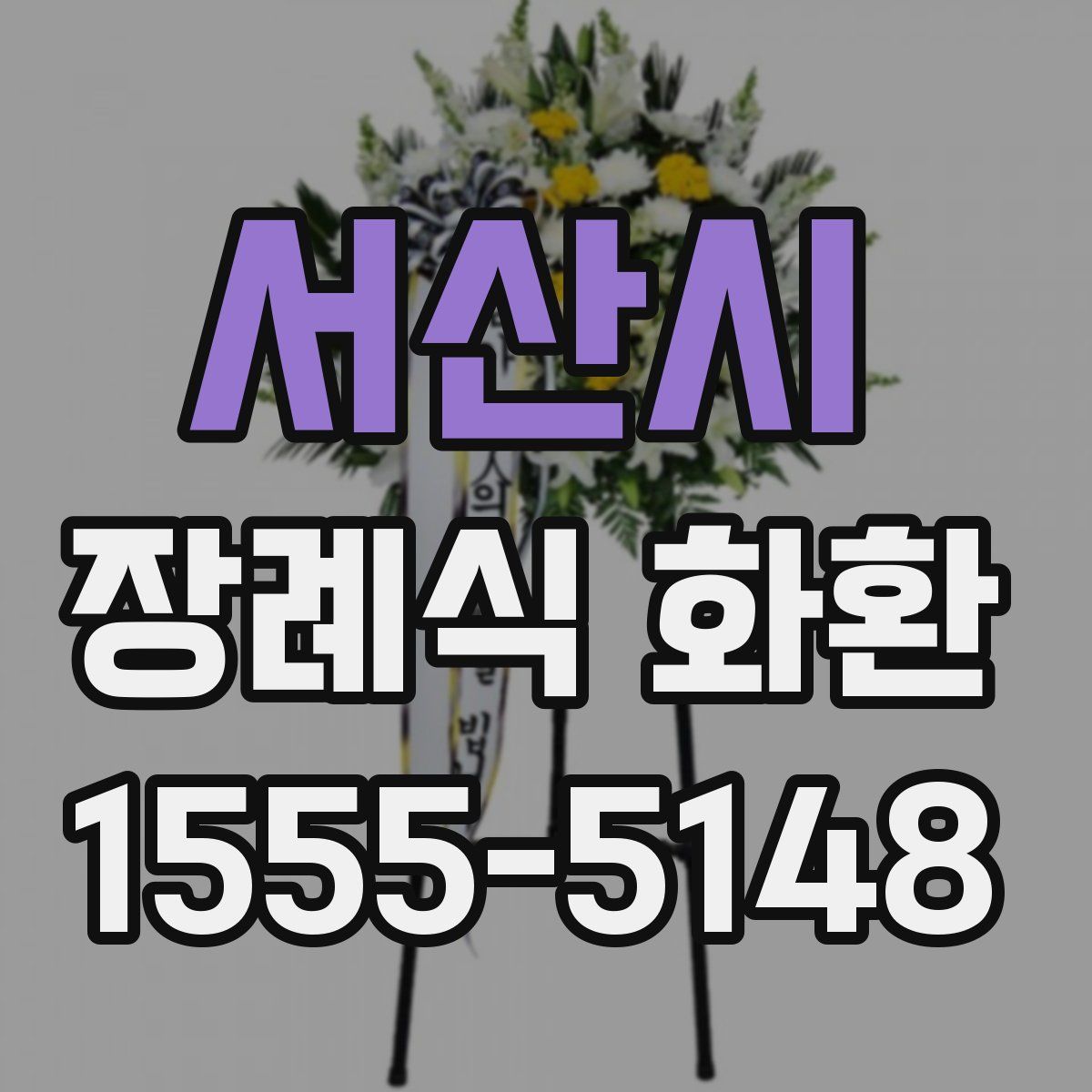 서산시 장례식 화환