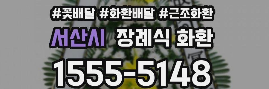 서산시 장례식 화환