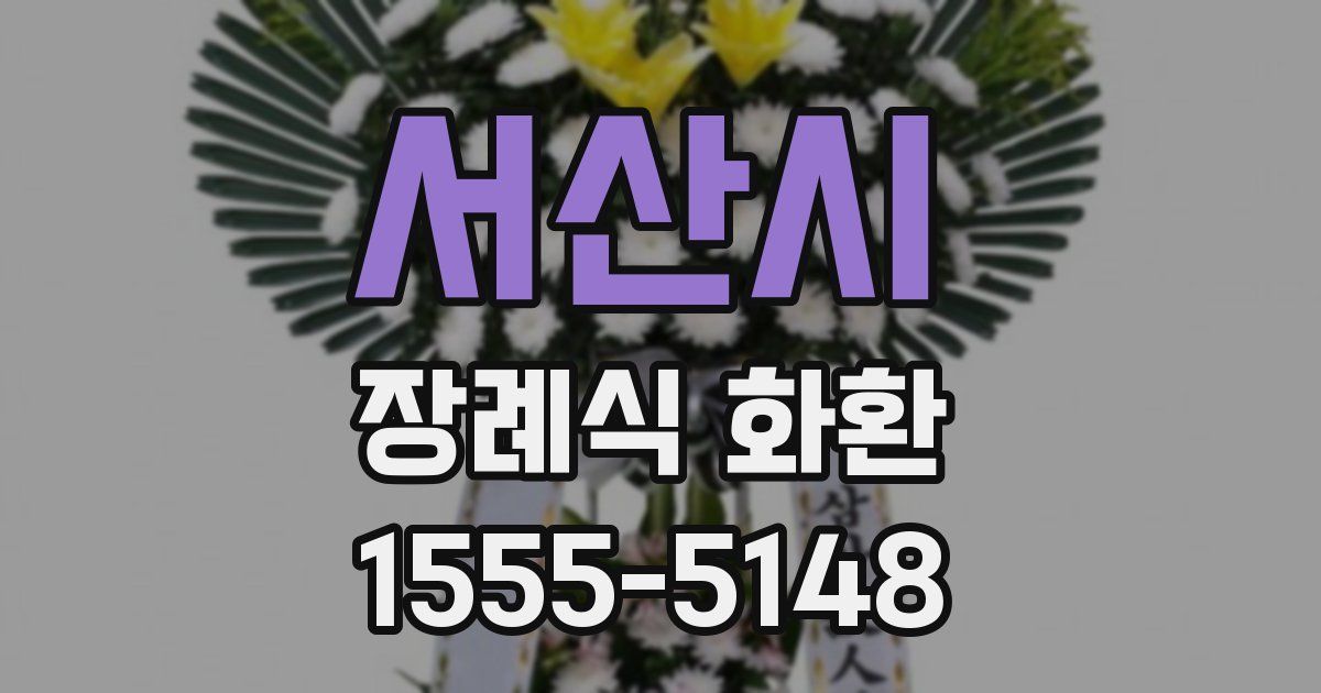 서산시 장례식 화환