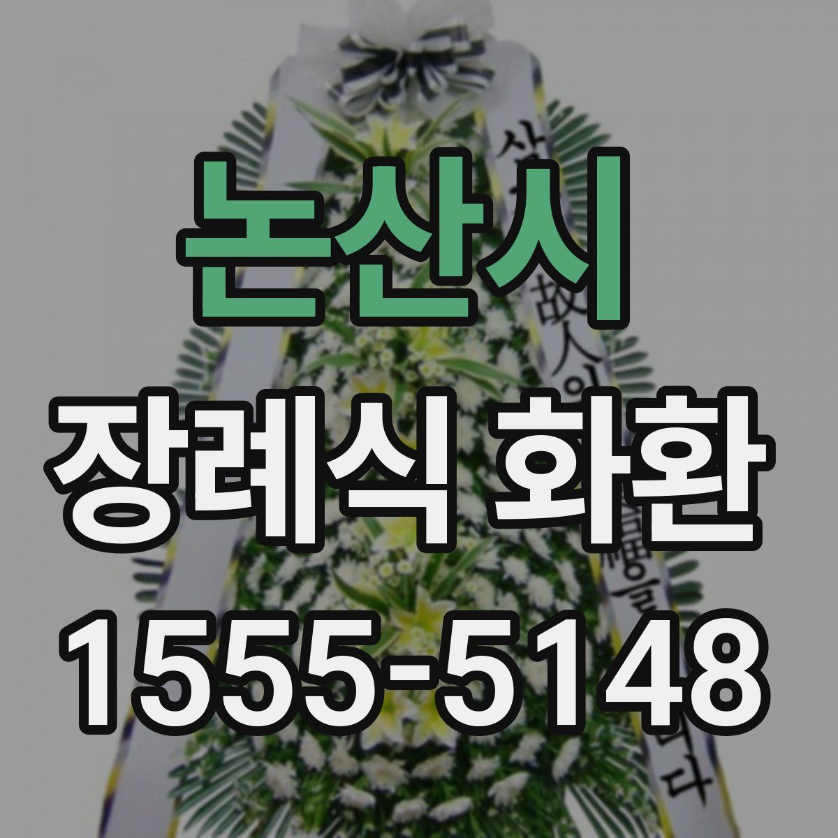 논산시 장례식 화환