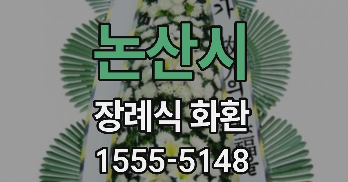 논산시 장례식 화환