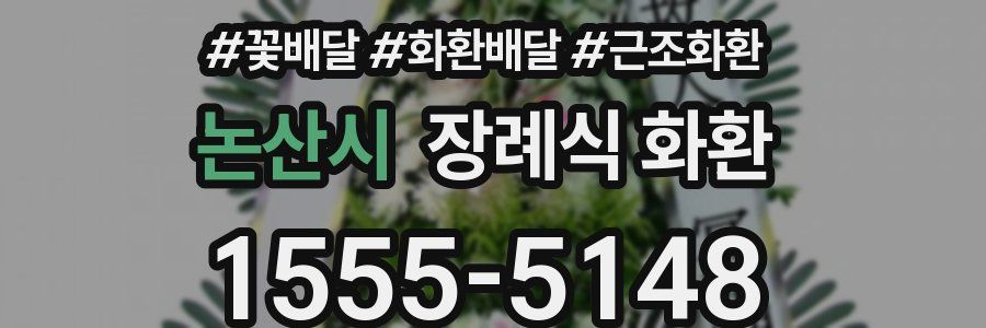 논산시 장례식 화환