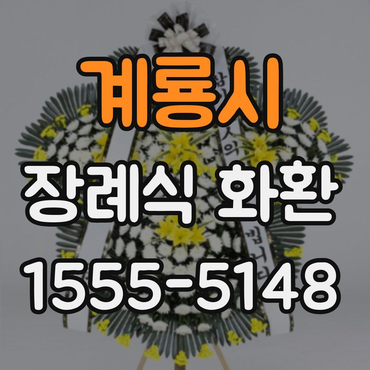 계룡시 장례식 화환