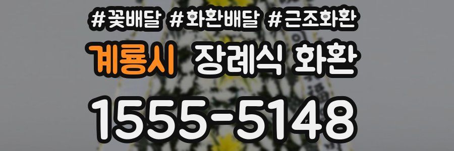계룡시 장례식 화환