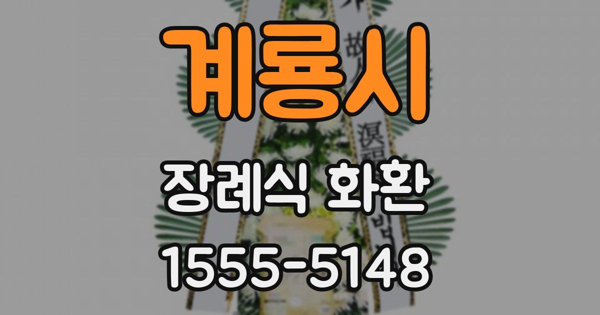 계룡시 장례식 화환