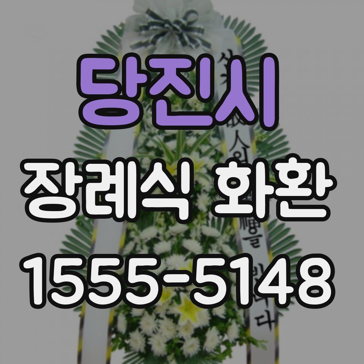 당진시 장례식 화환 선택할 때 확인할 점