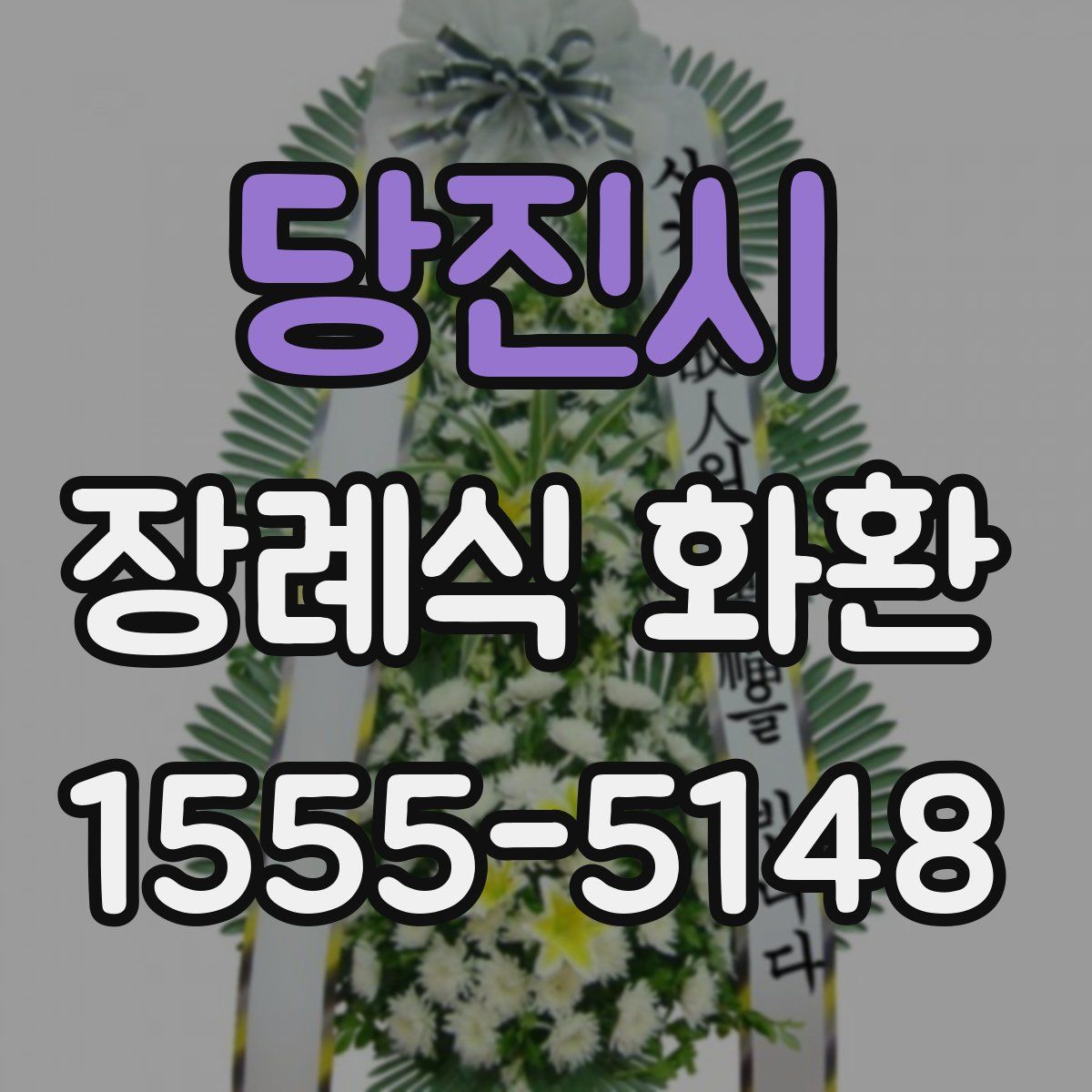 당진시 장례식 화환