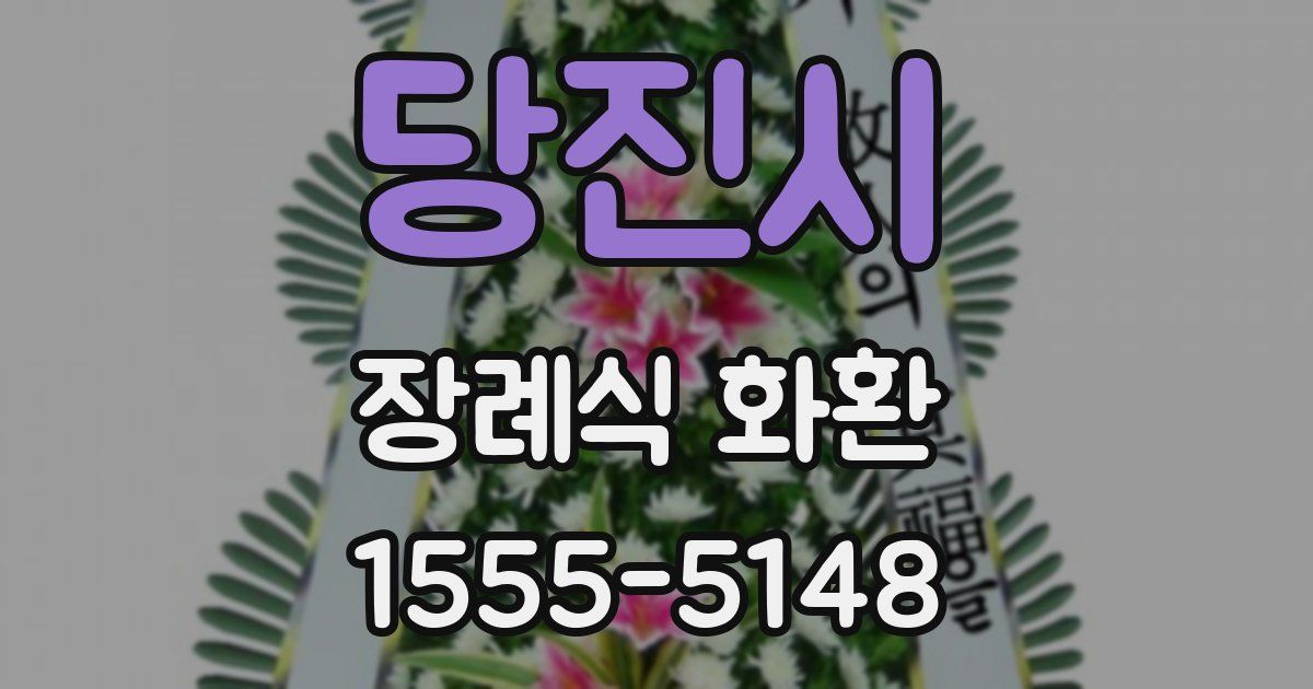 당진시 장례식 화환