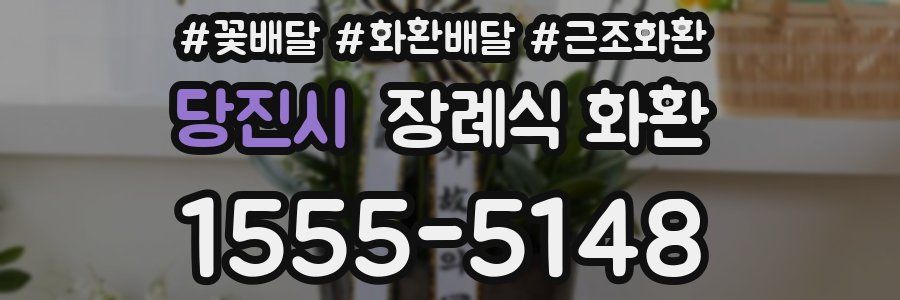당진시 장례식 화환