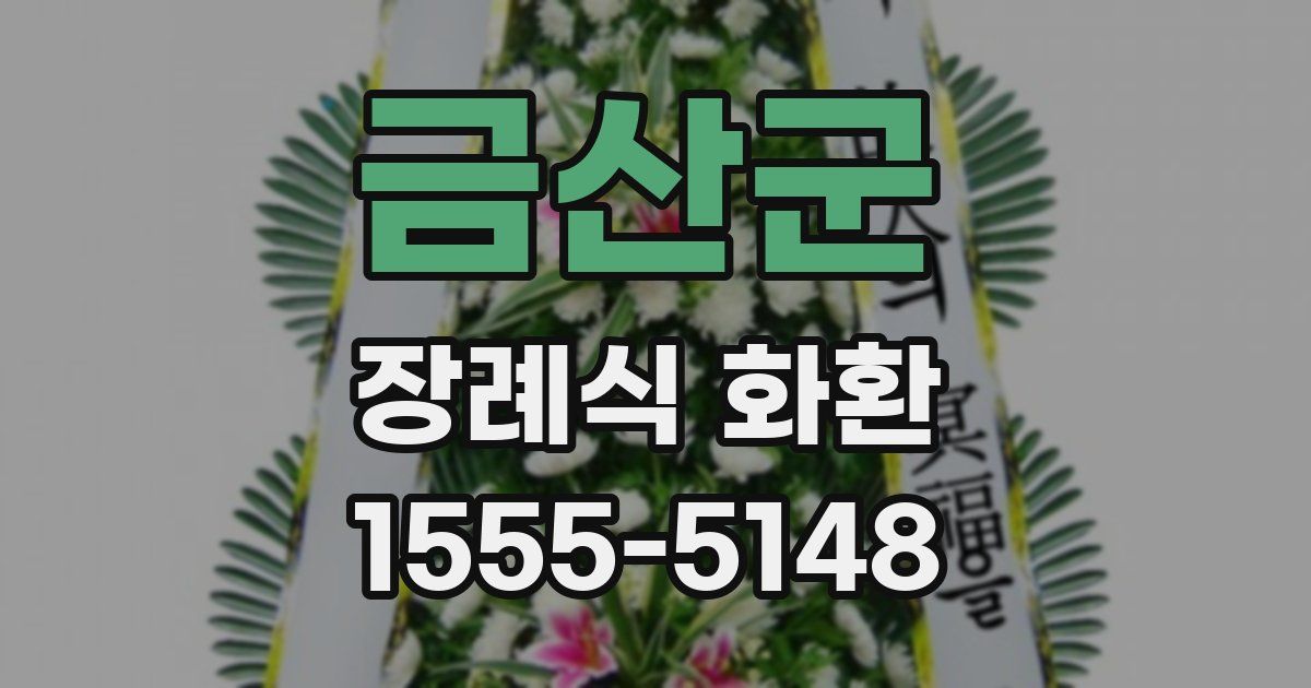 금산군 장례식 화환