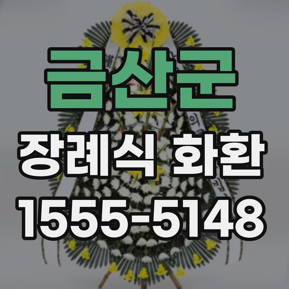 금산군 장례식 화환