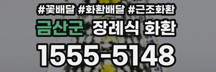 금산군 장례식 화환