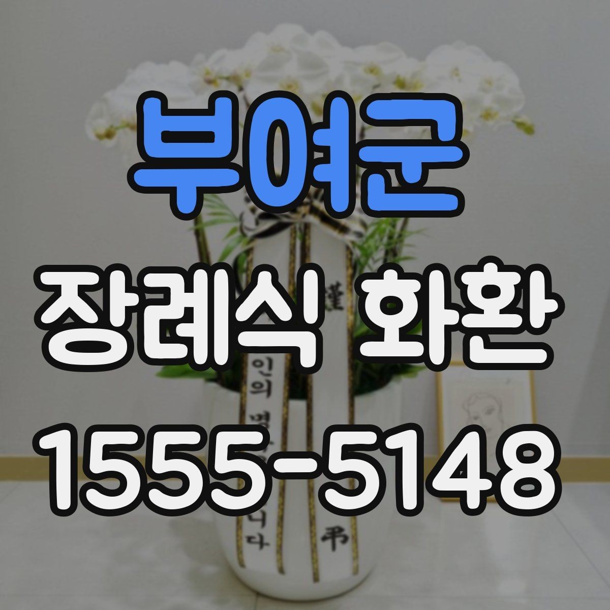 부여군 장례식 화환 취소와 변경 시 유의사항